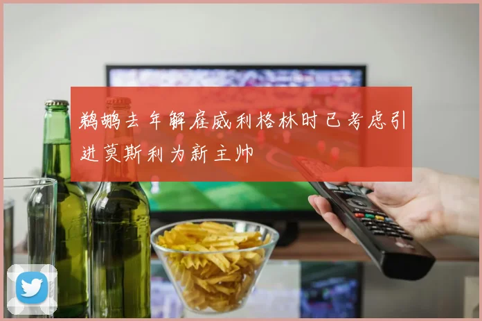 鹈鹕去年解雇威利格林时已考虑引进莫斯利为新主帅