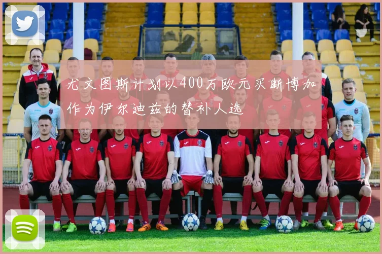 尤文图斯计划以400万欧元买断博加作为伊尔迪兹的替补人选