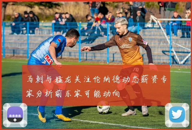 马刺与猛龙关注伦纳德动态薪资专家分析前东家可能动向