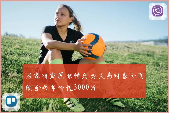 活塞将斯图尔特列为交易对象合同剩余两年价值3000万